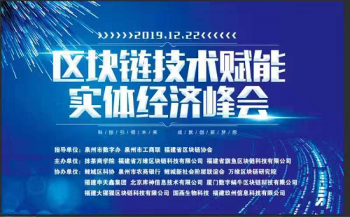 2019《区块链技术赋能实体经济峰会》在泉州召开，MXC抹茶商学院参与主办