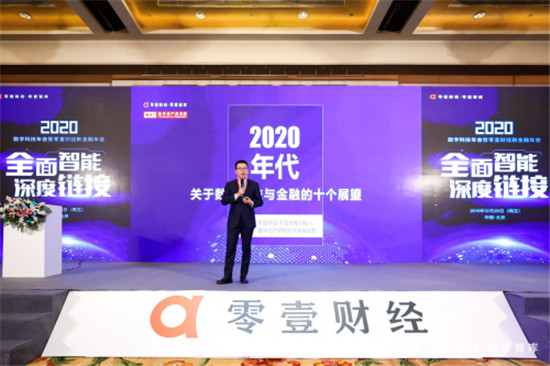 零壹财经·零壹智库2020新金融年会:数字科技——变革时代下的重要思考角度