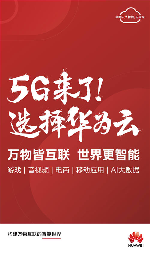 云+AI+5G：华为云加速互联网创新转型的最优解