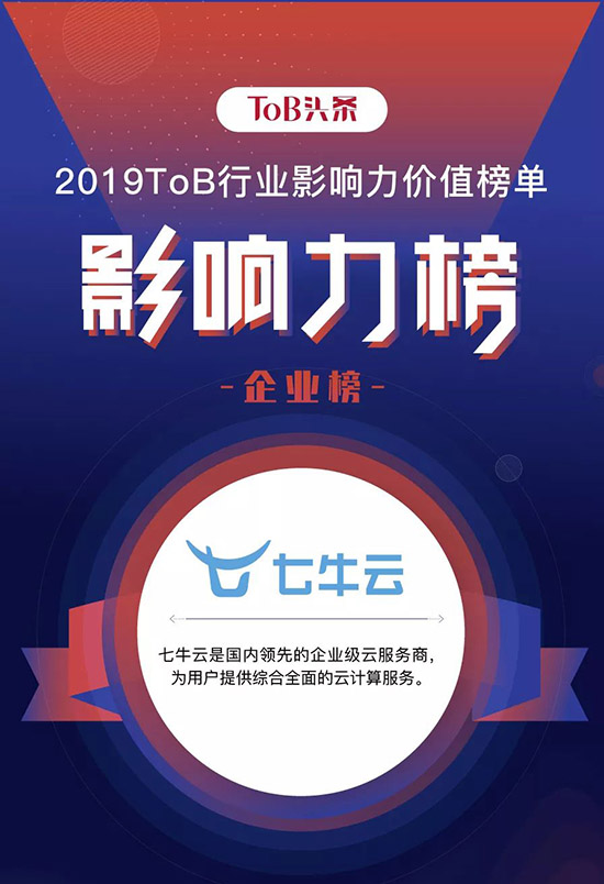 七牛云入选“2019ToB行业影响力企业榜”