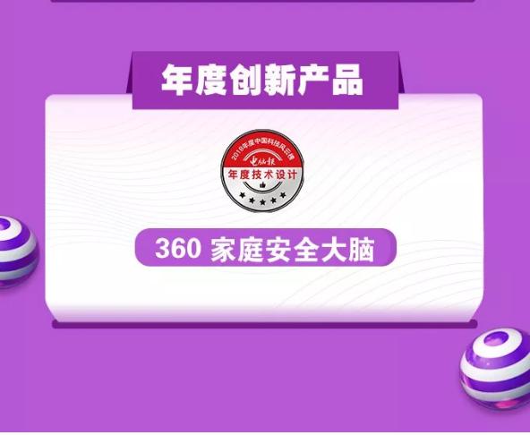 实至名归！ 360家庭安全大脑荣膺中国科技风云榜“年度创新产品”