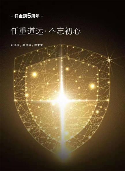 仟金顶五周年：蝶变之路 全新征程