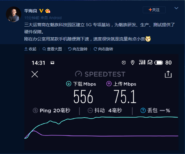 魅族副总裁华海良微博曝光魅族 17真实网速