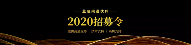 蓝凌2020伙伴招募正式开启,开启办公OA万亿市场