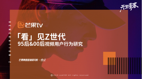 芒果青春营销研究院发布Z世代报告，共建视频内容新生态