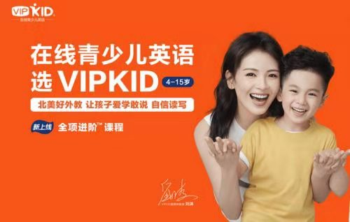 看在线教育发展，VIPKID再续辉煌