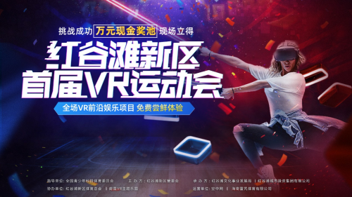 红谷滩新区首届VR运动会正式开赛：焕活5G时代的体育竞技