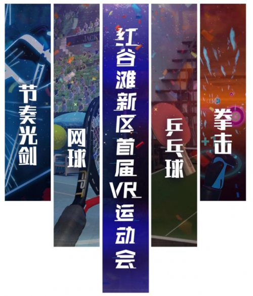 红谷滩新区首届VR运动会正式开赛：焕活5G时代的体育竞技