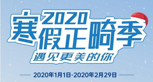 瑞泰口腔医院2020年寒假正畸季盛大开启，变美要趁早