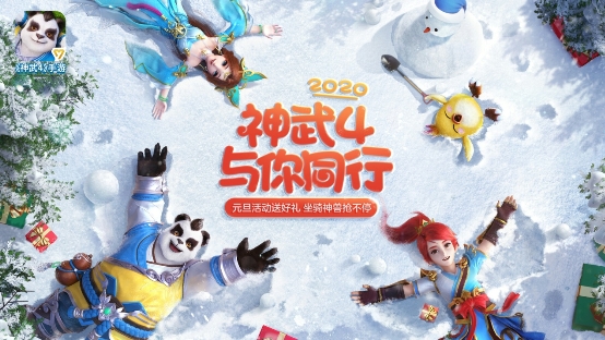 喜迎元旦倒计时 2020《神武4》跨年盛典来袭