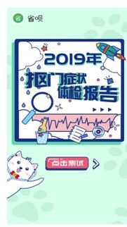 省呗邀您领取2019年抠门症状体检报告