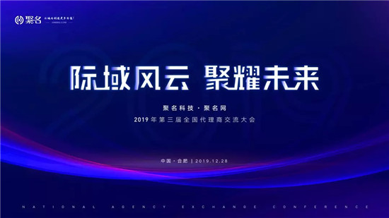 热烈祝贺聚名网第三届代理商大会成功召开！