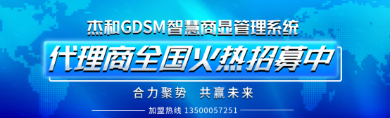 杰和GDSM智慧商显管理系统，代理商全国火热招募中