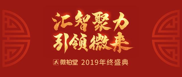 微拍堂2019年终盛典召开，昂扬姿态迎行业广阔前景