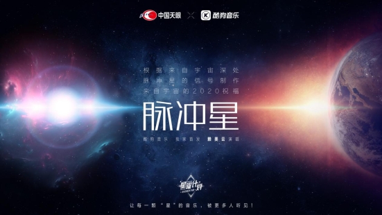 酷狗星曜计划主题曲《脉冲星》发布 来自宇宙深处的音乐曝光