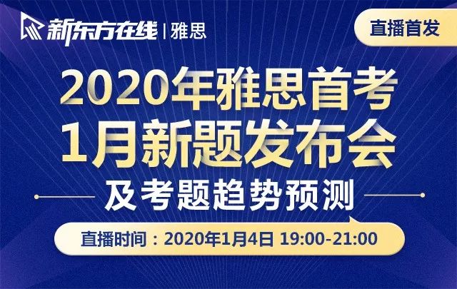 重磅！新东方在线发布雅思1月首考新题解析及2020年雅思考试趋势预测