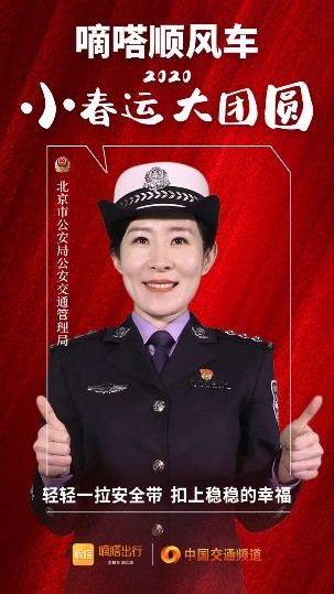 嘀嗒顺风车·2020·小春运 大团圆，十省交管警花向您发来贴心小叮嘱