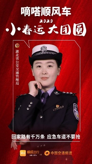 嘀嗒顺风车·2020·小春运 大团圆，十省交管警花向您发来贴心小叮嘱