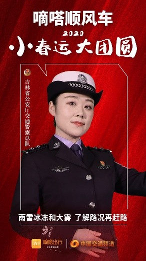 嘀嗒顺风车·2020·小春运 大团圆，十省交管警花向您发来贴心小叮嘱