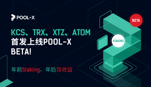 KuCoin PoS矿池Pool-X上线BETA版，推出Staking锁仓服务