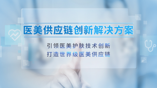 福瑞达美业再放大招！超级医美供应链新物种来了！