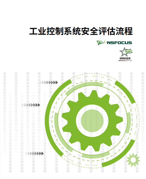 《工业控制系统安全评估流程》报告正式发布