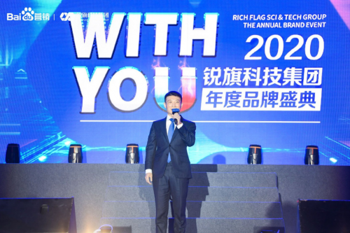 WITH YOU ——2020锐旗科技集团年度品牌盛典圆满落幕！