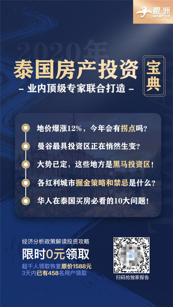 鲲洲海外置业发布2020年泰国置业投资白皮书