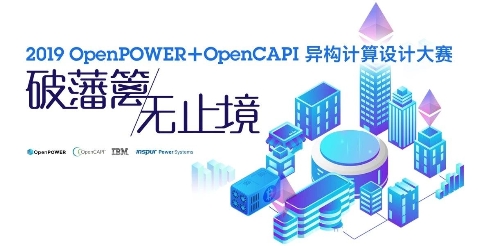 OpenCAPI：突破传统计算世界的维度藩篱