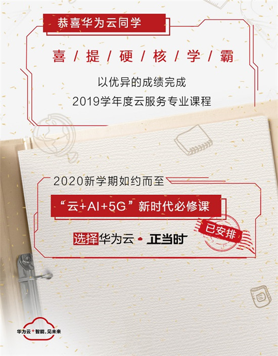 看这里！“三好学生”华为云交2019学年学绩手册单啦！