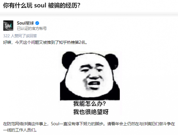 Soul登上知乎热榜第一后...