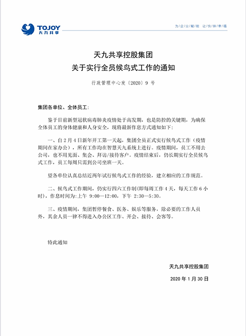 用“智慧企业”抗击疫情，告别坐班！ 天九共享成为全球首家永久性候鸟式工作企业