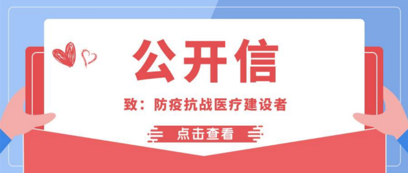 致全国抗击疫情医院建设的公开信