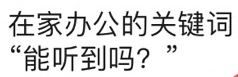 远程办公如何才能不崩溃 小鱼易连云视频会议是最优选择