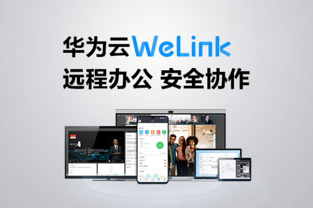 华为云WeLink体验评测：让云办公更安全高效