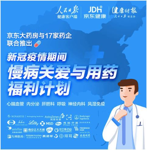 复诊续方、送药上门  京东大药房携手药企全力保障疫情期间慢病患者用药