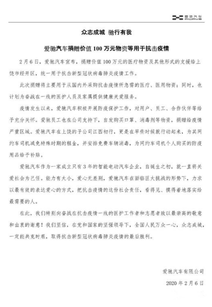 爱驰捐赠100万元医疗物资，支援抗击疫情