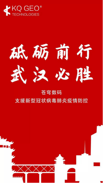 积极战“疫”——苍穹数码支持国家抗击疫情