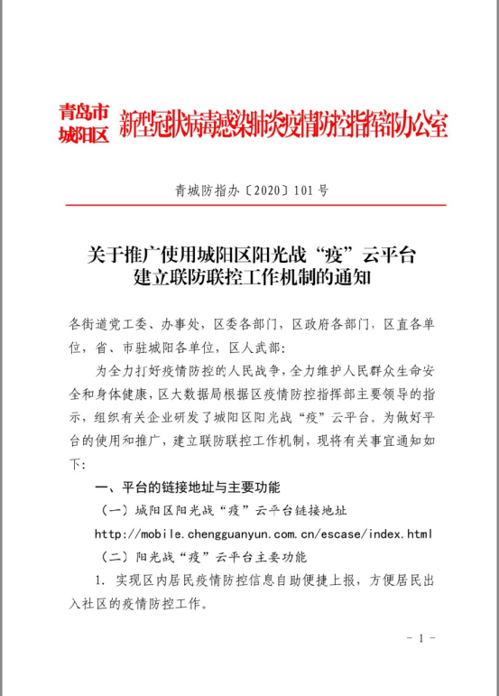 青岛城阳：阳光战“疫”云平台，支撑疫情“数战数决