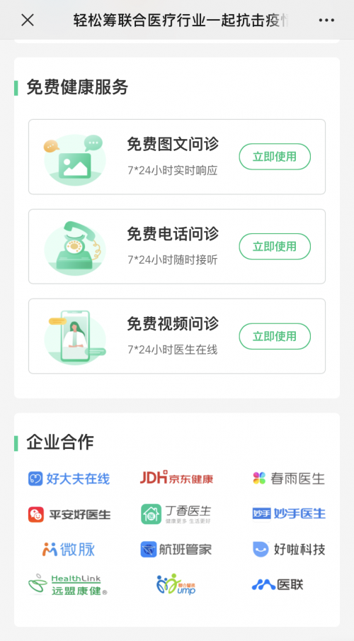 轻松筹:一家互联网健康企业的科技抗疫之路