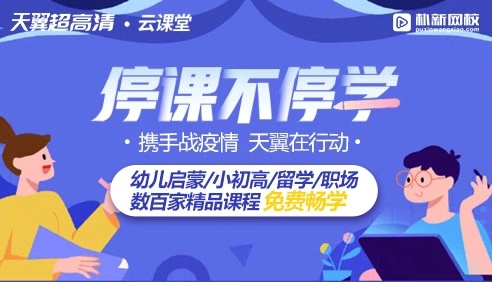 同心战“疫”！中国电信天翼超高清联合朴新教育开启免费“云课堂”