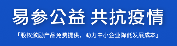 疫情期间，易参给中小企业的 5 条「降本增效」建议