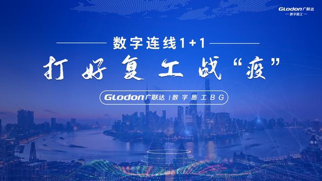 广联达"数字连线1+1 复工战疫"直播火热开启