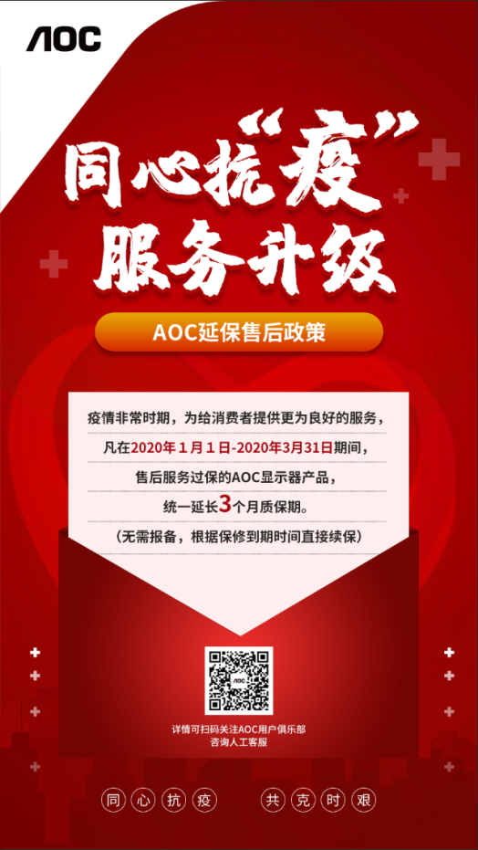 同心抗“疫”!非常时期,AOC延保升级通知