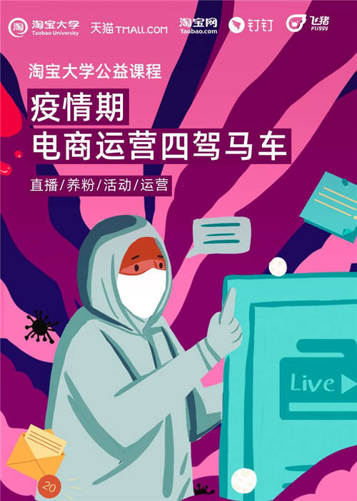 直播授课、在线答疑，飞猪联手淘宝大学开公益课程助商家炼内功