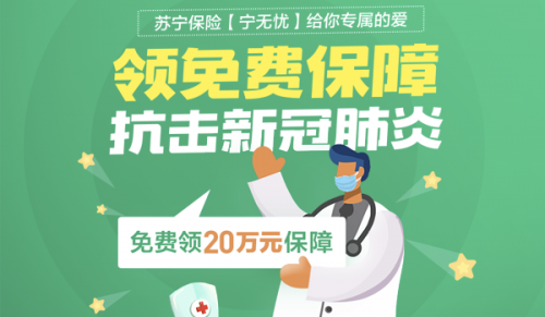 助力战疫 苏宁金融抗击新冠肺炎20万元保障免费领