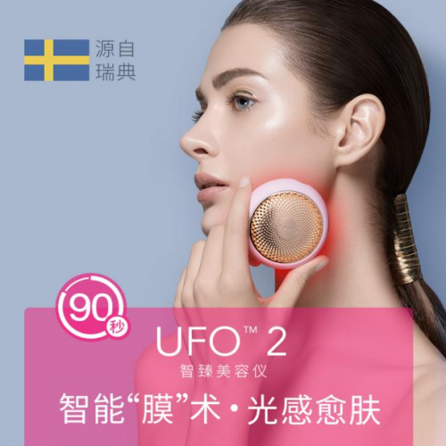 UFO2代美容仪功效升级 让你依然保持美丽