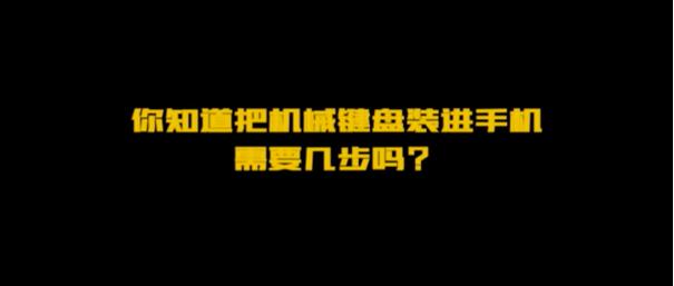 触感听觉双重享受 iQOO 3机械键盘模式曝光