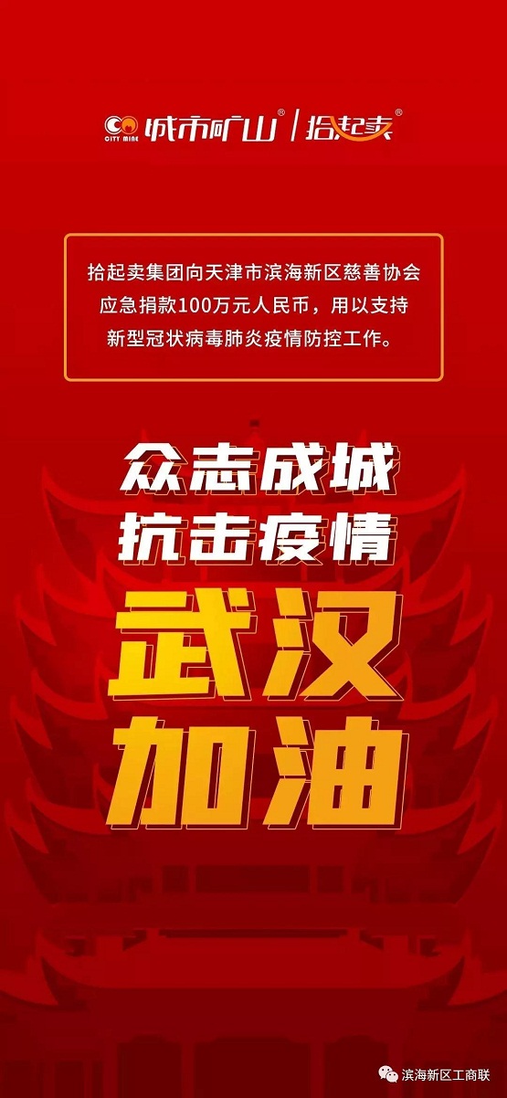 小企业大担当 拾起卖抗击疫情在行动！