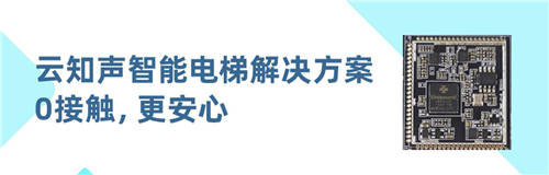 0触控，更安心！云知声推出智能电梯方案，已与某知名电梯厂商达成合作